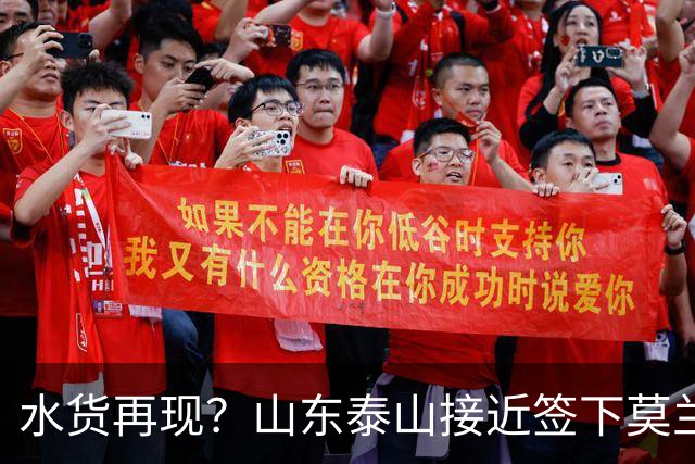 水货再现？山东泰山接近签下莫兰特，放弃西甲中场引发争议