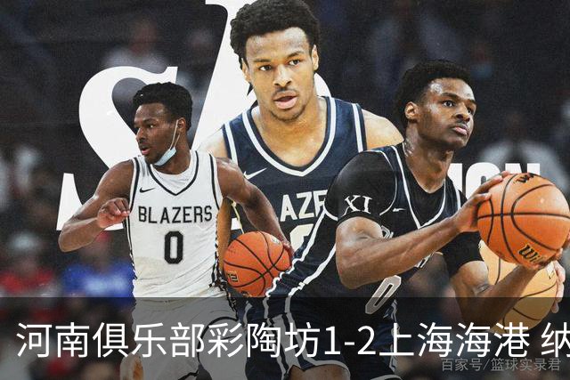 河南俱乐部彩陶坊1-2上海海港 纳萨里奥破门