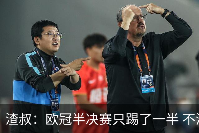渣叔：欧冠半决赛只踢了一半 不清楚我们能否晋级