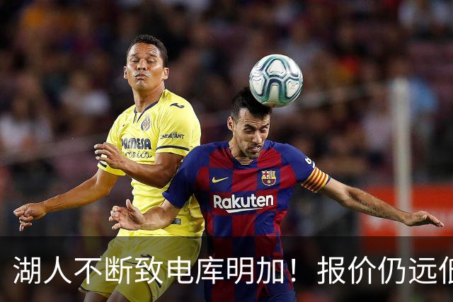 湖人不断致电库明加！报价仍远低于预期 球员本人愿与老鹰签短约