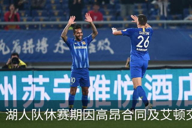 湖人队休赛期因高昂合同及艾顿交易引发热议，讨好新老板和东契奇