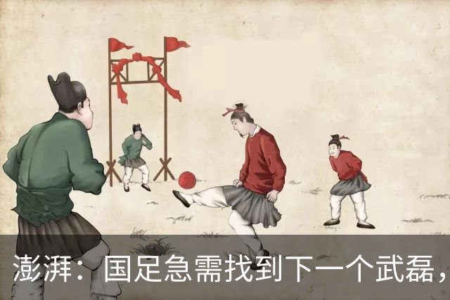 澎湃：国足急需找到下一个武磊，或许王钰栋和魏祥鑫具备潜质