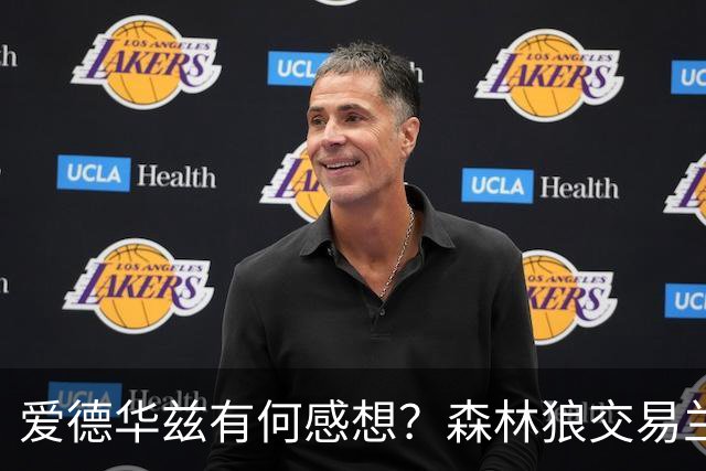 爱德华兹有何感想？森林狼交易兰德尔断臂求生 只为续约道苏姆？