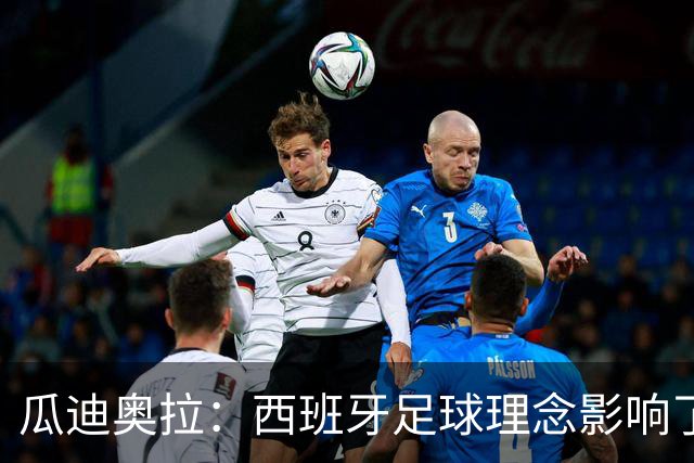 瓜迪奥拉：西班牙足球理念影响了全世界，亚马尔是决定比赛的球员