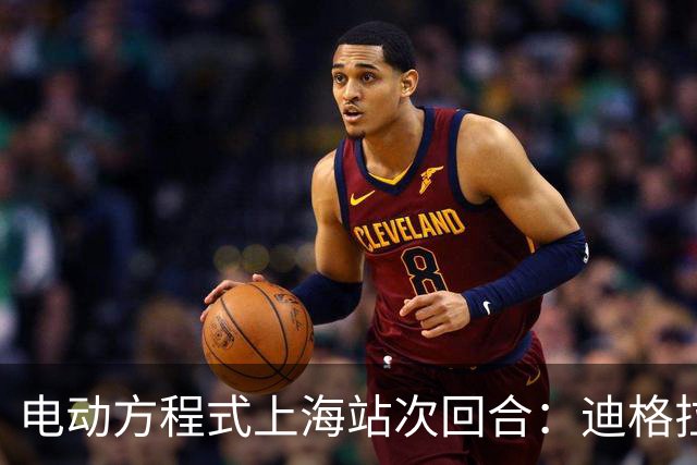 电动方程式上海站次回合：迪格拉西爆冷夺冠