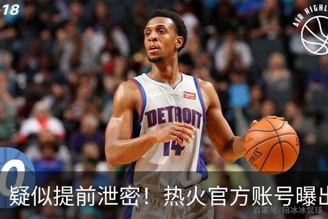 疑似提前泄密！热火官方账号曝出詹姆斯签约预告，随后紧急删除
