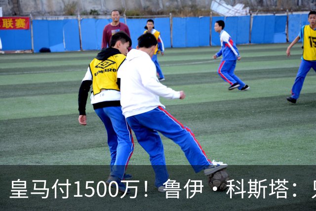 皇马付1500万！鲁伊·科斯塔：只有穆帅与本菲卡能付700万解约金