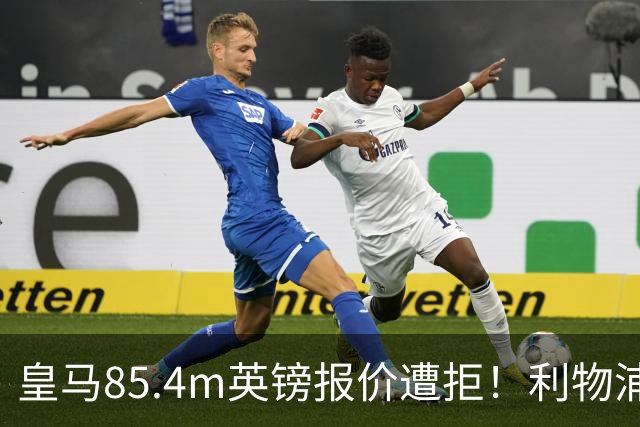 皇马85.4m英镑报价遭拒！利物浦加入迪奥曼德争夺战，球员却想去巴黎