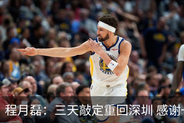 程月磊：三天敲定重回深圳 感谢一路陪伴我的广东球队