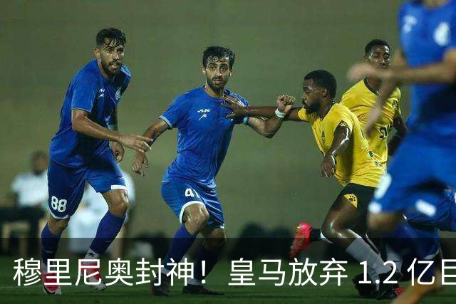 穆里尼奥封神！皇马放弃 1.2 亿巨星太明智，世界杯决赛彻底崩盘