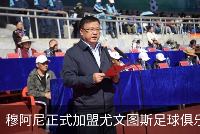 穆阿尼正式加盟尤文图斯足球俱乐部