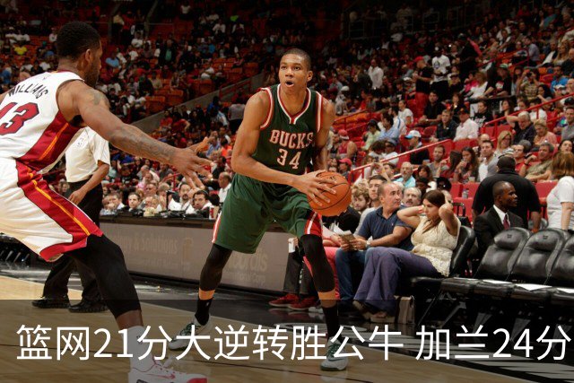 篮网21分大逆转胜公牛 加兰24分骑士险胜猛龙