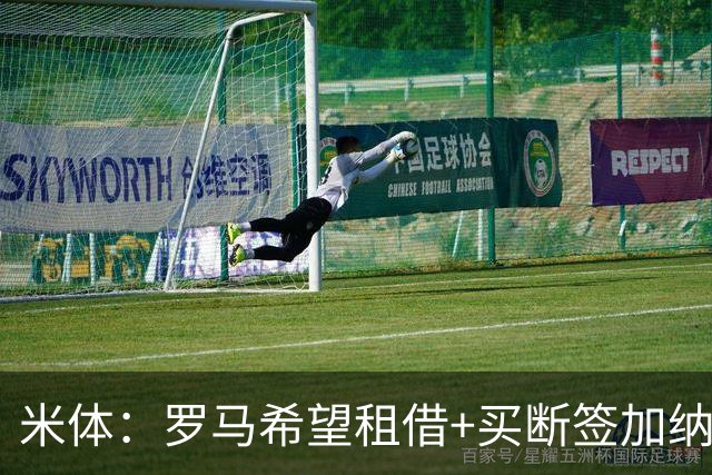 米体：罗马希望租借+买断签加纳乔，同时想签下迭戈·莫雷拉