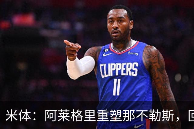 米体：阿莱格里重塑那不勒斯，回归4-3-3