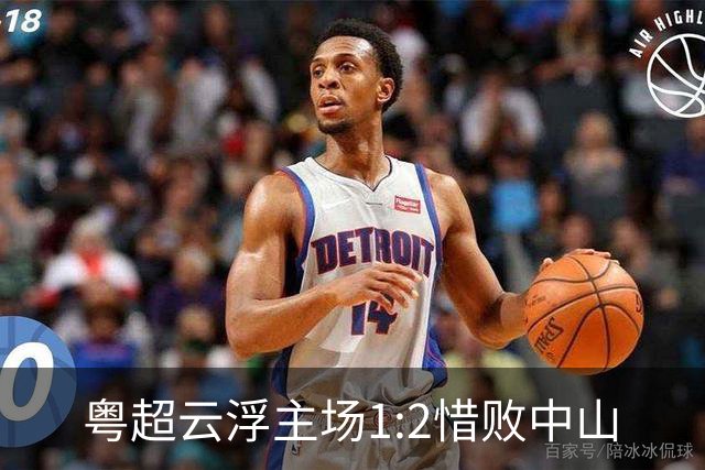 粤超云浮主场1:2惜败中山