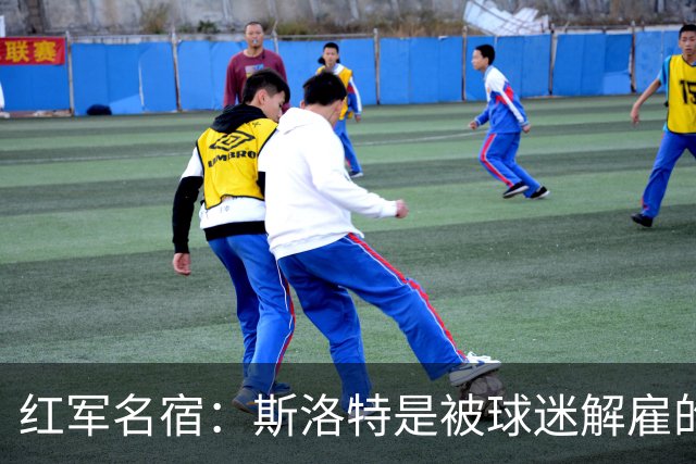 红军名宿：斯洛特是被球迷解雇的而不是老板，我们不能走曼联老路
