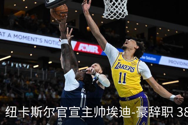 纽卡斯尔官宣主帅埃迪-豪辞职 38岁德国少帅将上任
