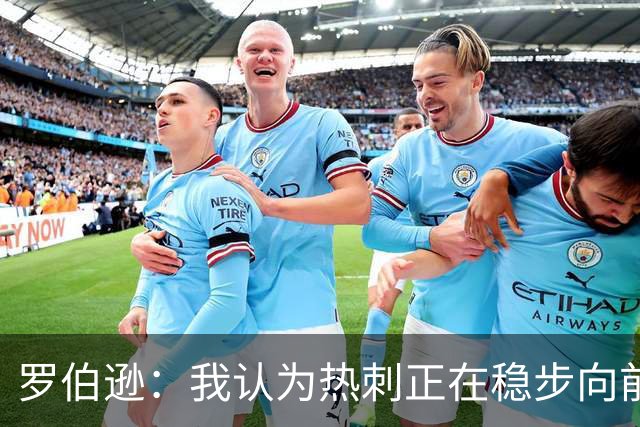 罗伯逊：我认为热刺正在稳步向前，这是加盟俱乐部的完美时机