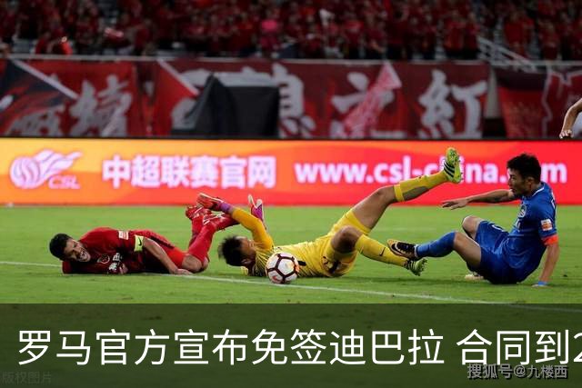 罗马官方宣布免签迪巴拉 合同到2025年