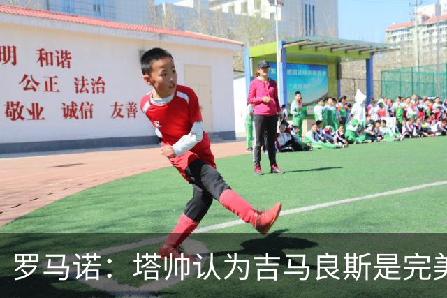 罗马诺：塔帅认为吉马良斯是完美人选，纽卡心理价位约9000万镑