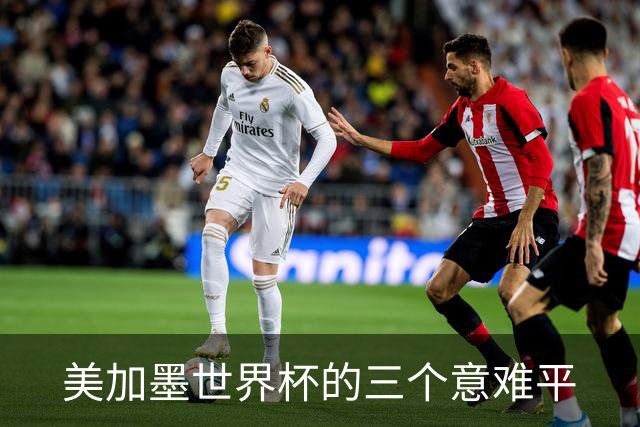 美加墨世界杯的三个意难平