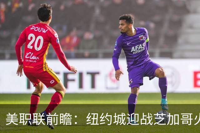 美职联前瞻：纽约城迎战芝加哥火焰，莱万多夫斯基迎来MLS第二战