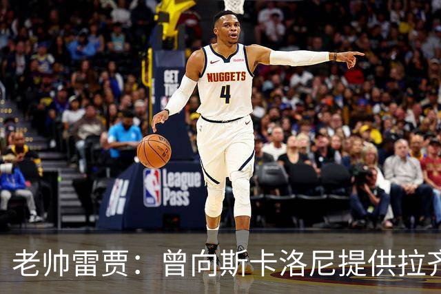 老帅雷贾：曾向斯卡洛尼提供拉齐奥帅位，但他忠于阿根廷