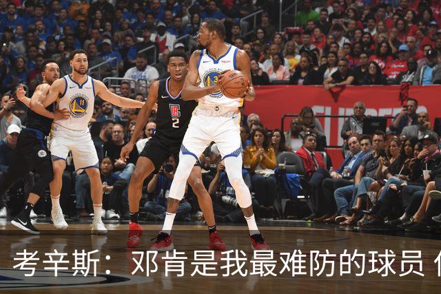 考辛斯：邓肯是我最难防的球员 他有很多别人不知道的小动作