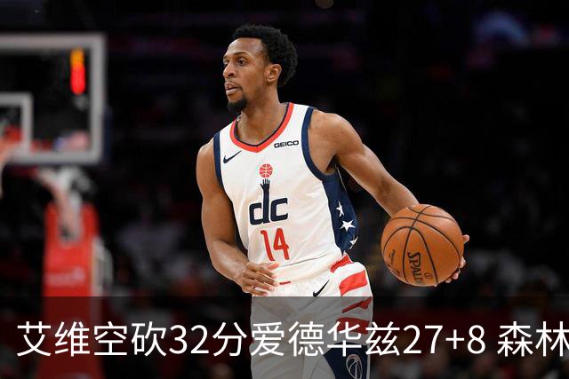 艾维空砍32分爱德华兹27+8 森林狼客场胜活塞