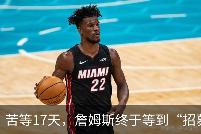 苦等17天，詹姆斯终于等到“招募”和“尊重”！大家也认清一个事实