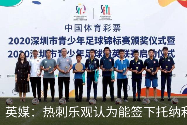 英媒：热刺乐观认为能签下托纳利，纽卡希望获得超1亿镑转会费