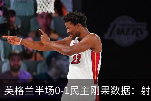 英格兰半场0-1民主刚果数据：射门8-3 射正4-1 预期进球1.31-0.69