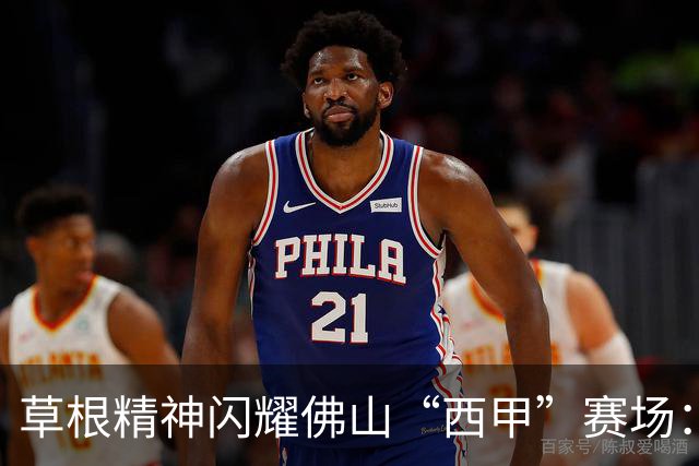 草根精神闪耀佛山“西甲”赛场：云东海控股队顽强战至终章