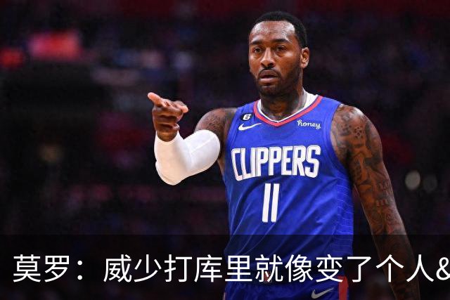 莫罗：威少打库里就像变了个人&不传球 赛后他为太独向我道歉