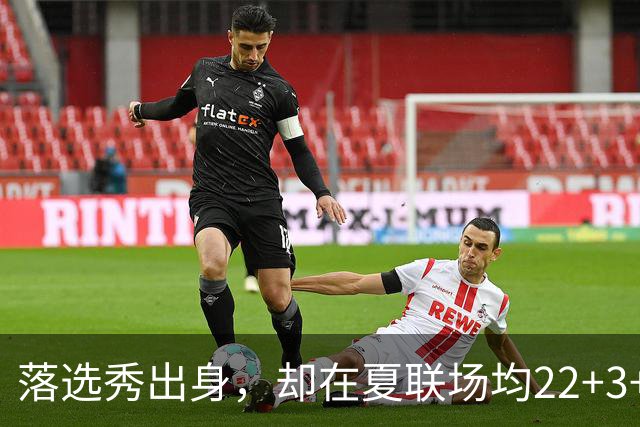 落选秀出身，却在夏联场均22+3+2，湖人留下他吧，他值得一份双向合同