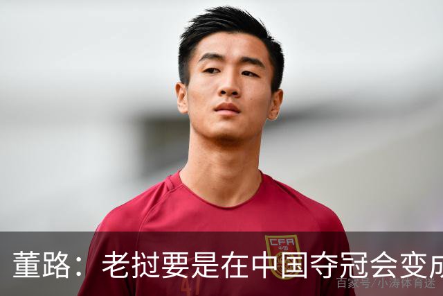 董路：老挝要是在中国夺冠会变成社会事件！范志毅又会被拉出来