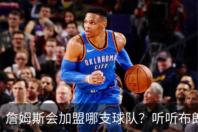詹姆斯会加盟哪支球队？听听布朗尼怎么说
