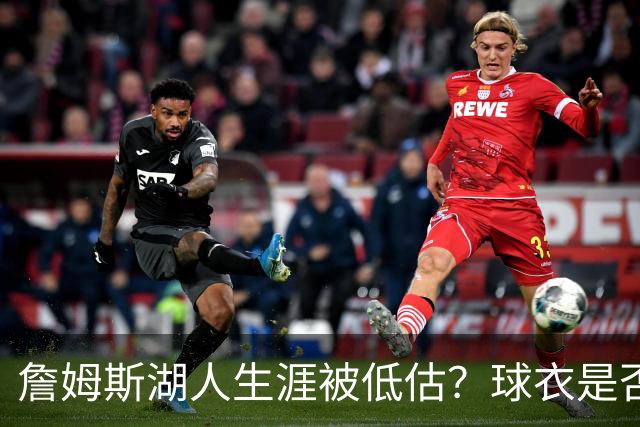 詹姆斯湖人生涯被低估？球衣是否退役也有争议