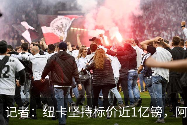 记者：纽卡坚持标价近1亿镑，阿森纳求购吉马良斯受阻