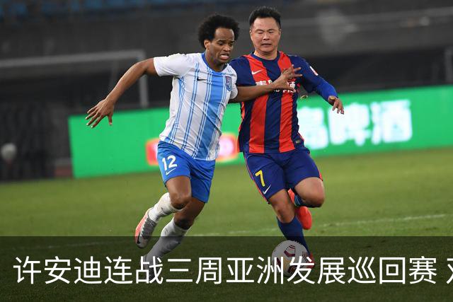 许安迪连战三周亚洲发展巡回赛 双线力保亚巡参赛卡