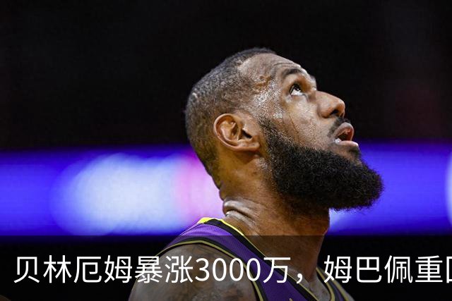 贝林厄姆暴涨3000万，姆巴佩重回2亿！皇马三将世界杯后身价飙升