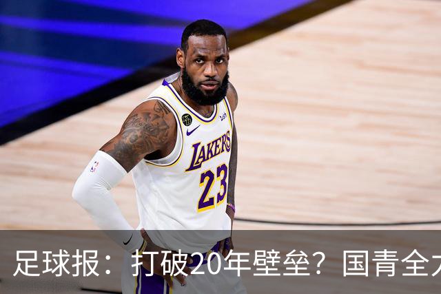 足球报：打破20年壁垒？国青全力冲击世青赛！