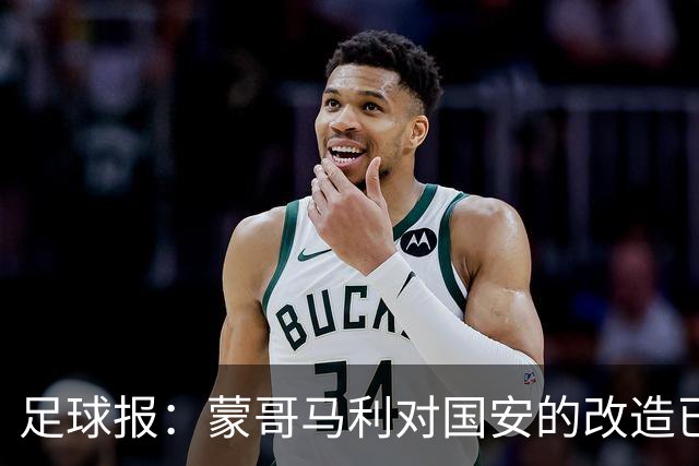 足球报：蒙哥马利对国安的改造已见成效，年轻球员迎来历练机会