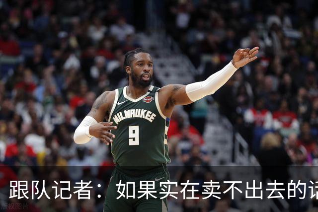 跟队记者：如果实在卖不出去的话，莱奥也有可能留在米兰