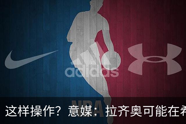 这样操作？意媒：拉齐奥可能在希拉交易加入小将，减少皇马的分成