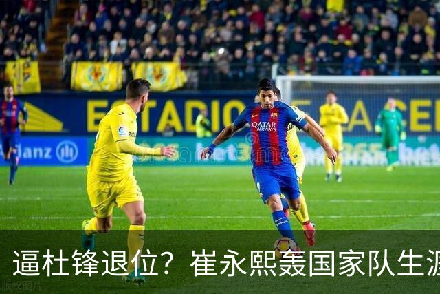逼杜锋退位？崔永熙轰国家队生涯最强一战，为郭士强执教广东铺路