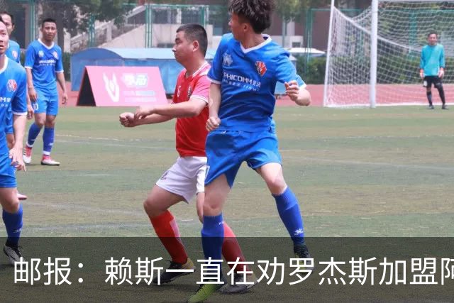 邮报：赖斯一直在劝罗杰斯加盟阿森纳，罗杰斯本人持开放态度