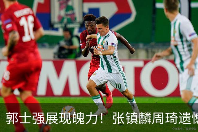 郭士强展现魄力！张镇麟周琦遗憾落选，迎战日本仅靠一人撑起大梁，非杨瀚森