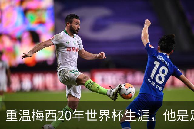 重温梅西20年世界杯生涯，他是足球GOAT吗？