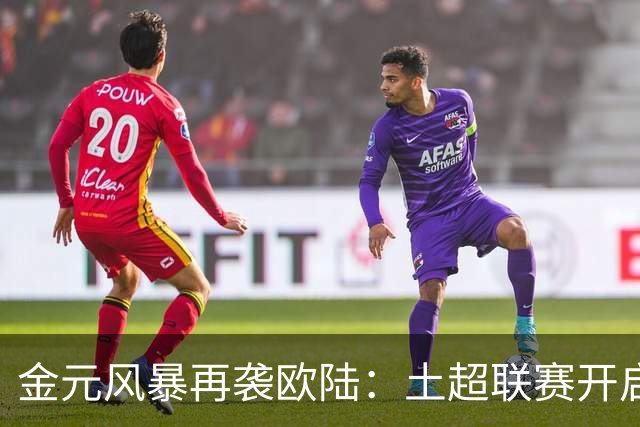 金元风暴再袭欧陆：土超联赛开启“巨星淘金时代”